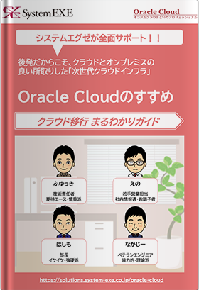Oracle Cloudのすすめラウド移行まるわかりガイド
