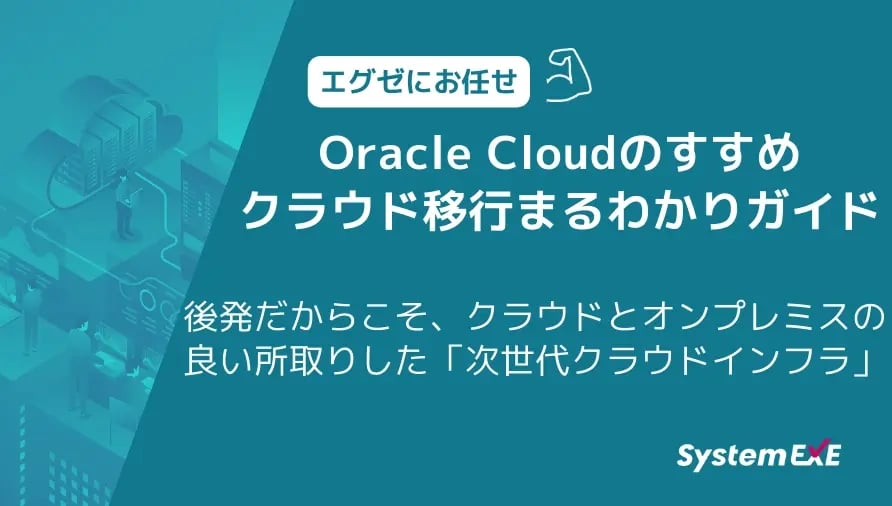 Oracle Cloudのすすめクラウド移行まるわかりガイド