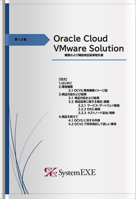 Oracle Cloud VMware Solution-構築および機能検証結果報告書
