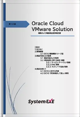 Oracle Cloud VMware Solution-構築および機能検証結果報告書