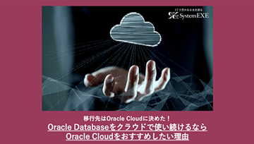 移行先はOracle Cloud に決めた！Oracle Databaseをクラウドで使い続けるならOracle Cloudをおすすめしたい理由