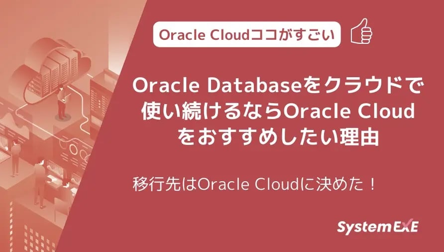 Oracle Databaseをクラウドで使い続けるならOracle Cloudをおすすめしたい理由