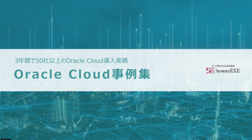 Oracle Cloud 事例集