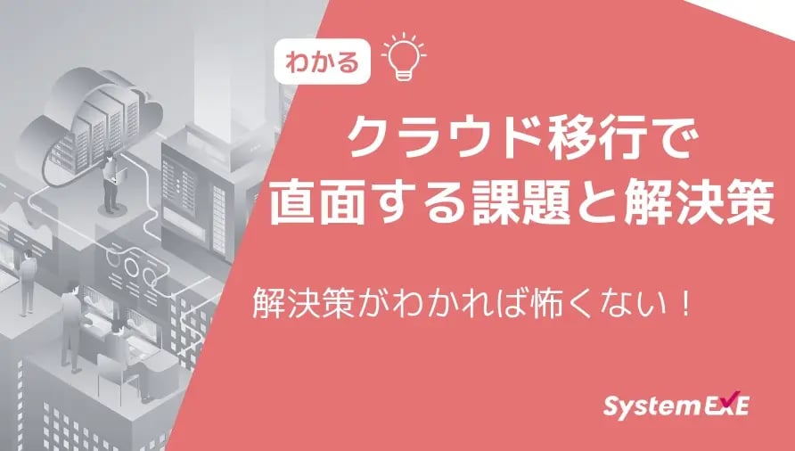 解決策がわかれば怖くない！クラウド移行で直面する課題と解決策