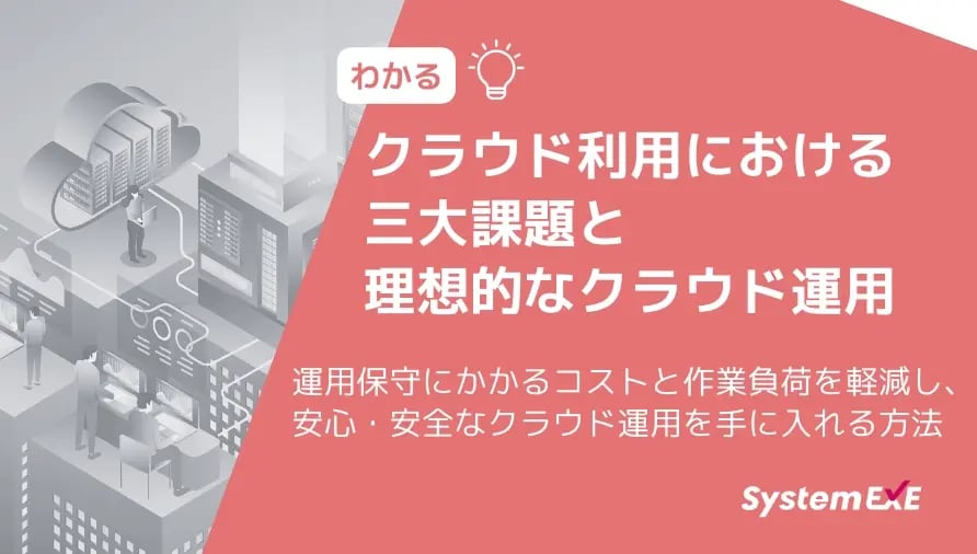 クラウド利用における三大課題と理想的なクラウド運用