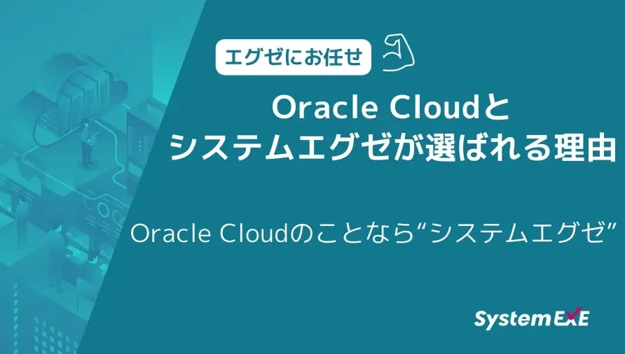 Oracle Cloudとシステムエグゼが選ばれる理由 Oracle Cloudのことなら“システムエグゼ”