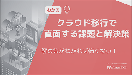 解決策がわかれば怖くない！クラウド移行で直面する課題と解決策