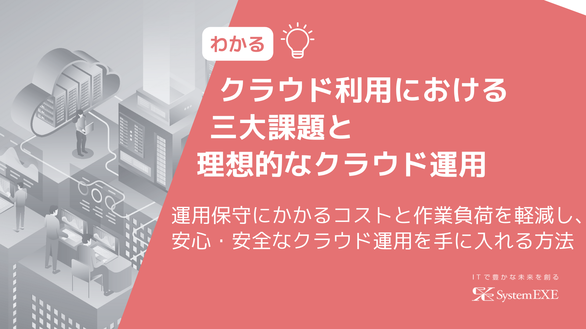 クラウド利用における三大課題と理想的なクラウド運用