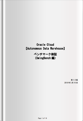 【ADW】ベンチマーク検証（SwingBench編）