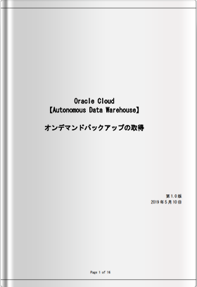 ホワイトペーパー：【ADW】オンデマンドバックアップの取得