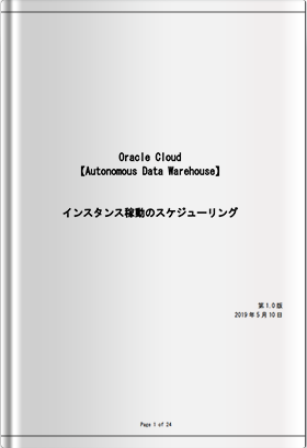 ホワイトペーパー：【ADW】インスタンス稼動のスケジューリング