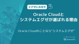 Oracle Cloudとシステムエグゼが選ばれる理由 Oracle Cloudのことなら“システムエグゼ”