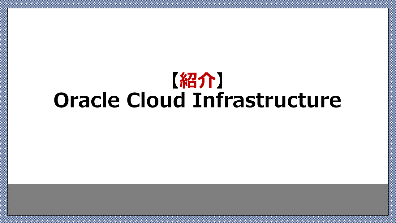 サムネイル-【紹介】Oracle Cloud Infrastructure