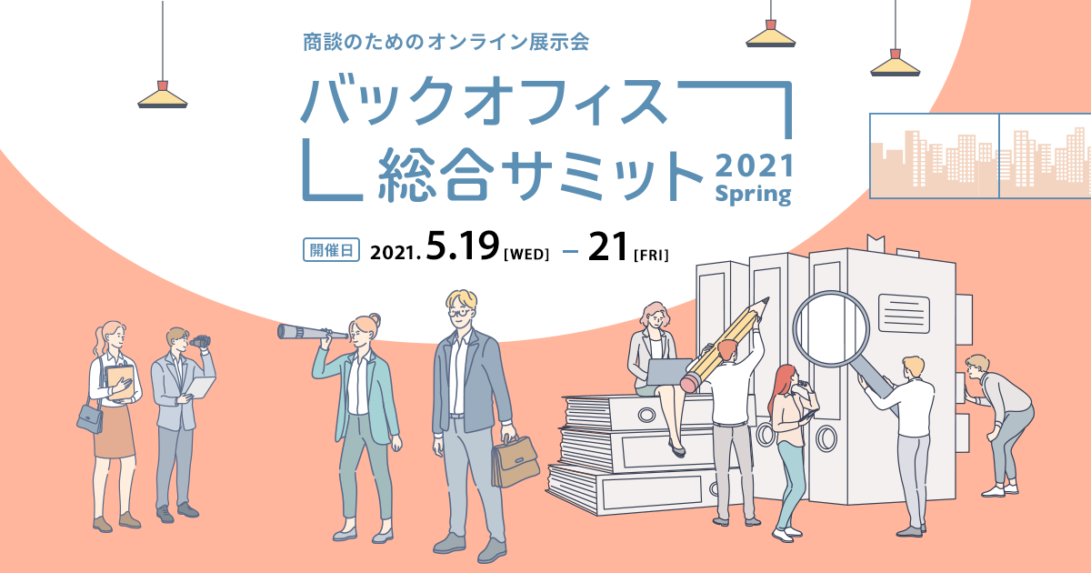 出展社200社超！無料オンライン展示会<br>「バックオフィス総合サミット2021 Spring」に出展します。
