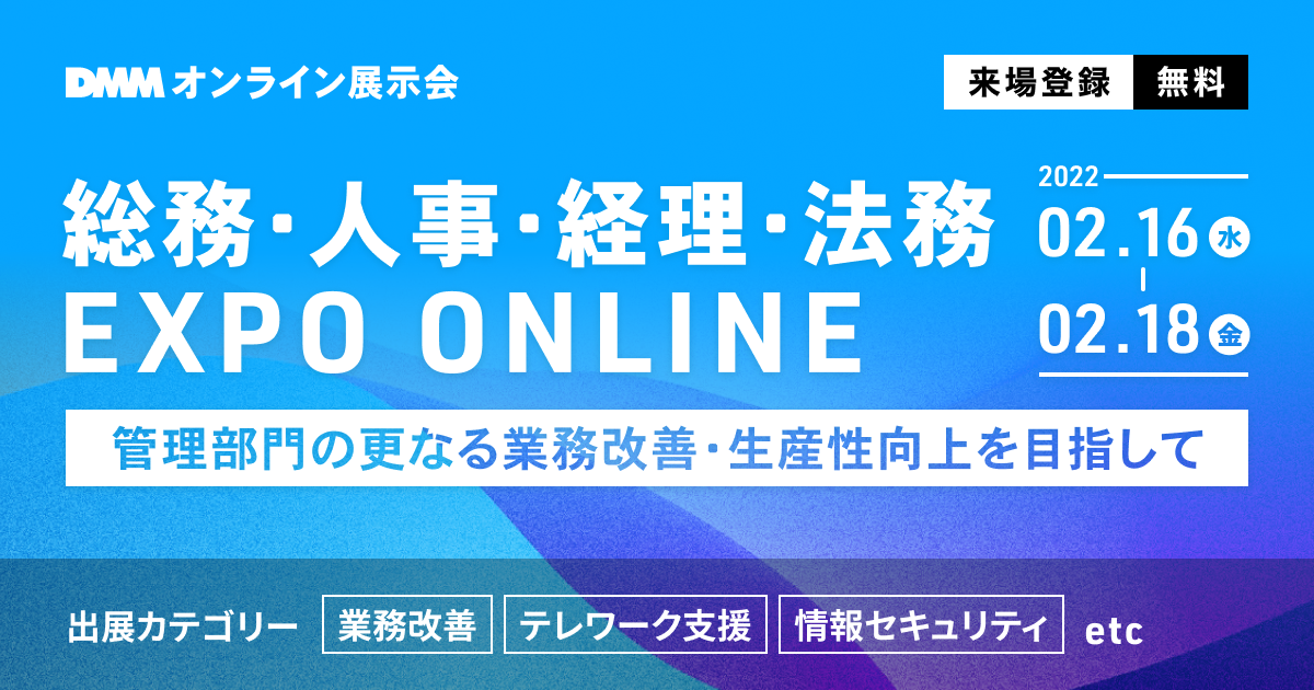 総務・人事・経理・法務 EXPO ONLINに出展します。