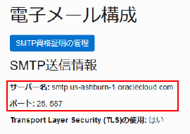 Oracle Cloudの電子メール配信サービスを利用したアラート通知 ~PostfixによるSASL認証を用いたアラート通知~08
