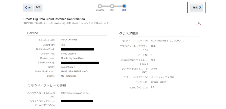 Oracle Big Data Cloud Compute Edition インスタンス作成(作成編)06