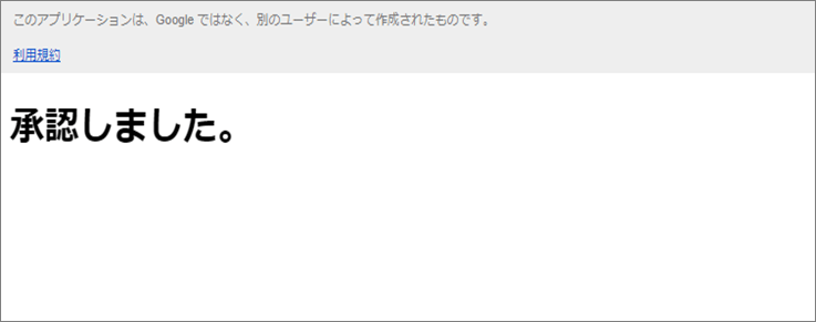 承認されたことを示すメッセージの表示