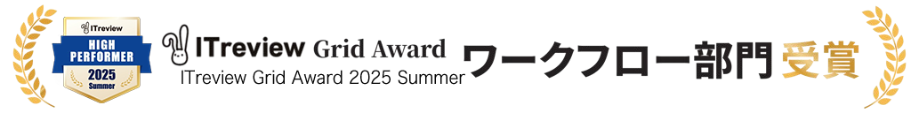 ITreview Grid Award ワークフロー部門受賞