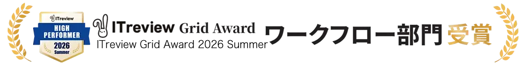 ITreview Grid Award ワークフロー部門受賞