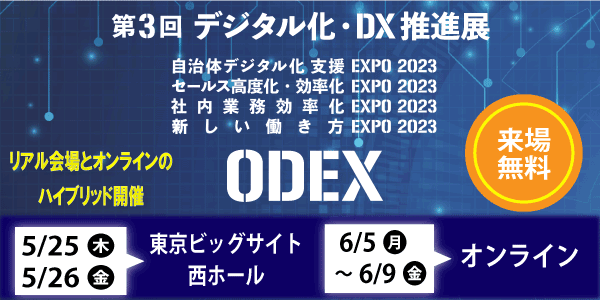 【2023年05月25日~26日開催！】<br>第3回 デジタル化・DX推進展<br>社内業務効率化EXPO 2023