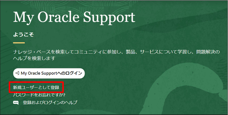 Oracle Cloud Support (オラクルクラウドサポート) の使い方