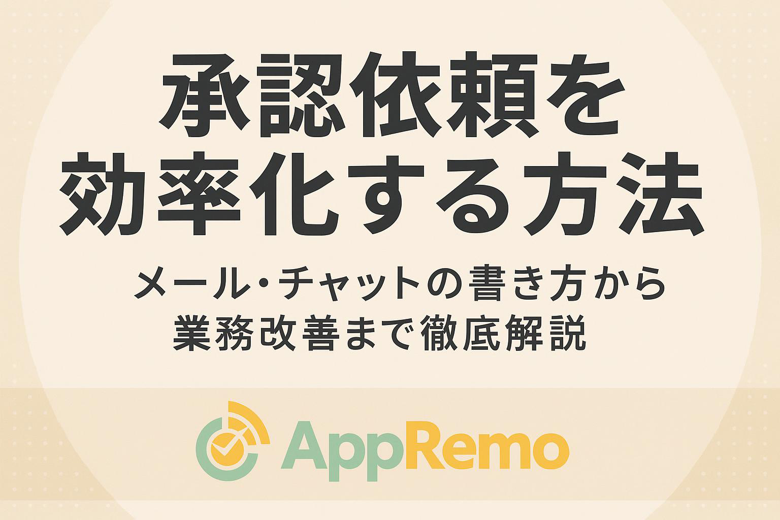 承認依頼を効率化する方法｜メール・チャットの書き方から業務改善まで徹底解説