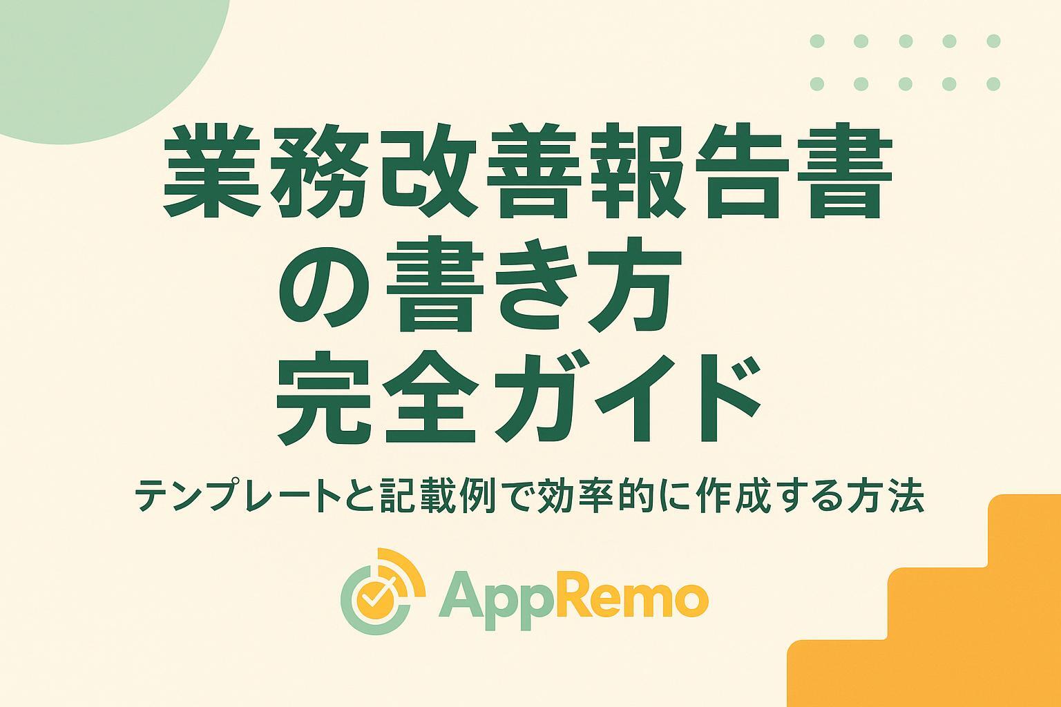 業務改善報告書の書き方完全ガイド：テンプレートと記載例で効率的に