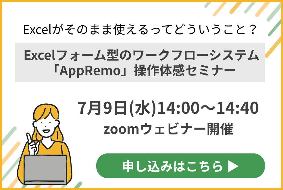 【2025年07月09日開催！】<br>Excelがそのまま使えるってどういうこと？<br>Excelフォーム型のワークフローシステム<br>「AppRemo」操作体感セミナー
