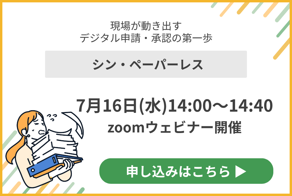【2025年07月16日開催！】<br>シン・ペーパーレス<br>現場が動き出すデジタル申請・承認の第一歩