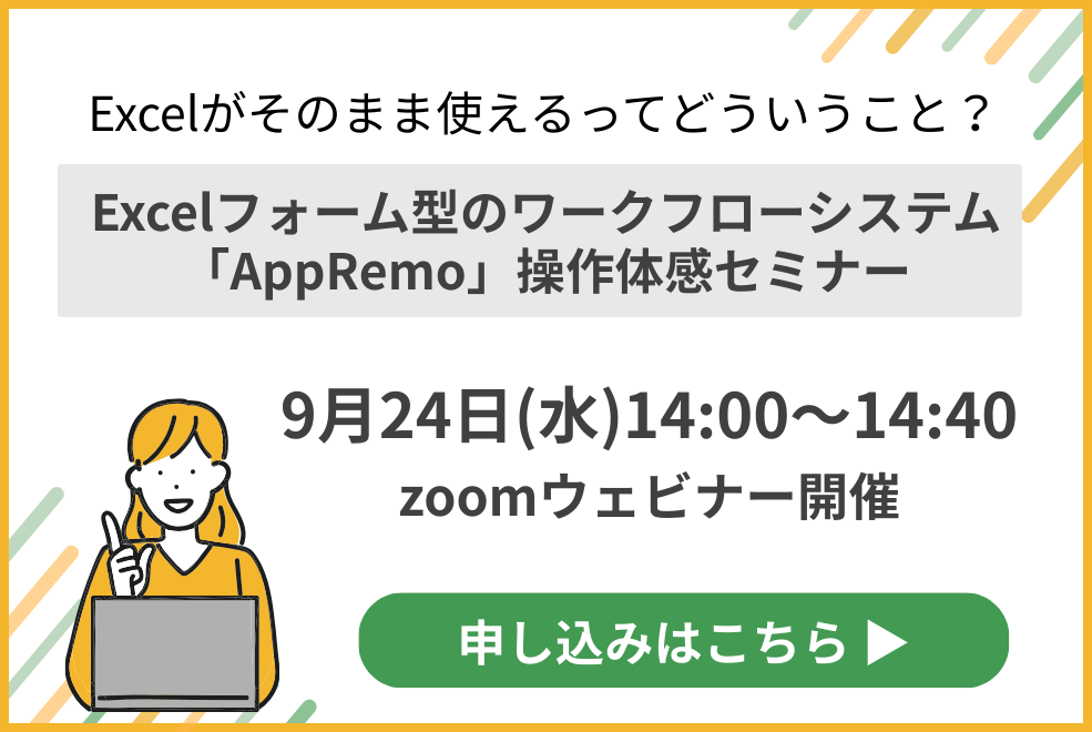 【2025年09月24日開催!】<br>Excelがそのまま使えるってどういうこと?<br>Excelフォーム型のワークフローシステム<br>「AppRemo」操作体感セミナー