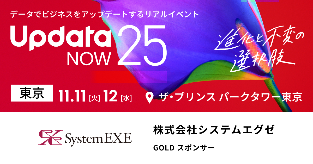 【2025年11月11日(火)~12日(水)開催!】<br>Updata NOW 2025に出展いたします!