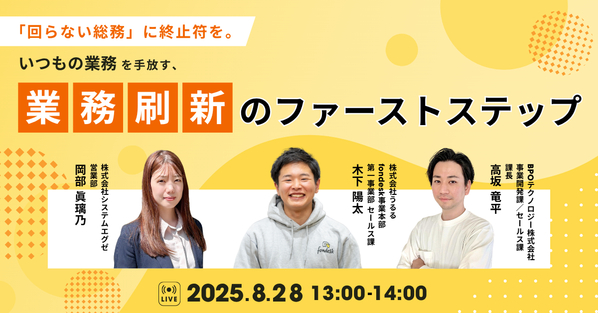【2025年8月28日開催!】<br>「回らない総務」に終止符を。<br>“いつもの業務”を手放す、業務刷新のファーストステップ