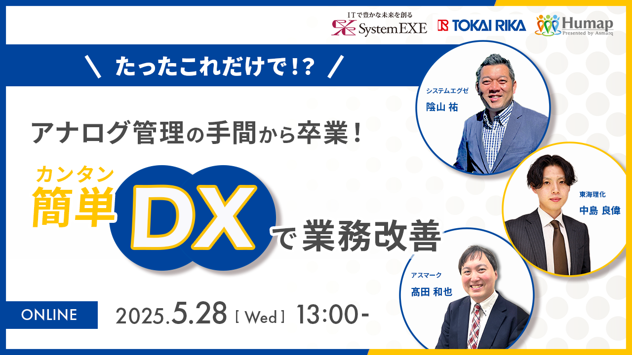 【2025年5月28日 開催！】<br>アナログ管理の手間から卒業！簡単DXで業務改善