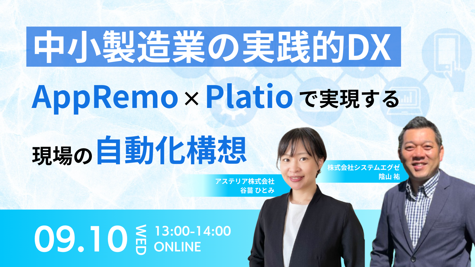 【2025年09月10日開催!】<br>中小製造業の実践的DX!<br>AppRemo×Platioで実現する現場の自動化構想