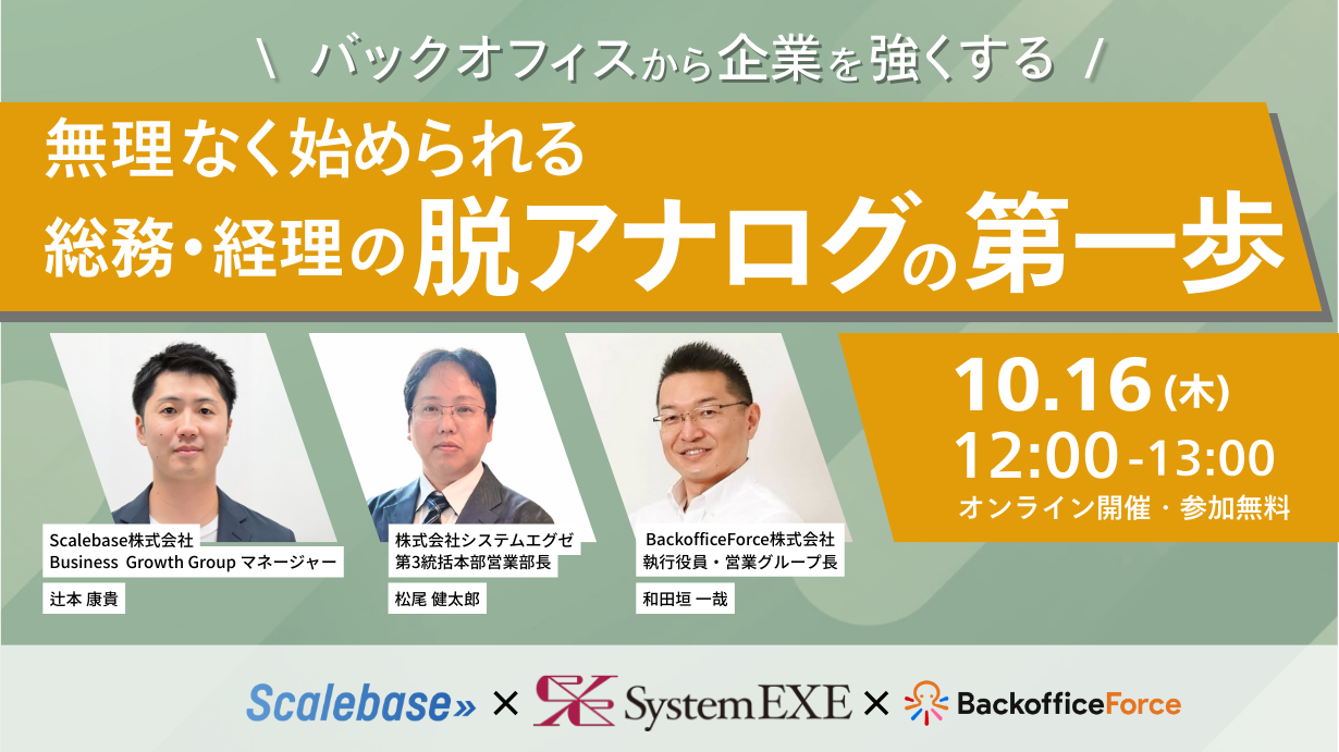 【2025年10月16日開催!】<br>バックオフィスから企業を強くする<br>無理なく始められる総務・経理の脱アナログの第一歩