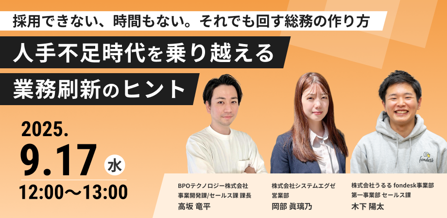 【2025年09月17日開催!】<br>人材不足時代を乗り越える業務刷新のヒント