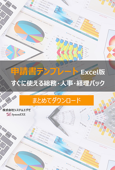 申請書テンプレート集 Excel版 すぐに使えるコーポレートパック まとめてダウンロード ワークフローシステム Appremo