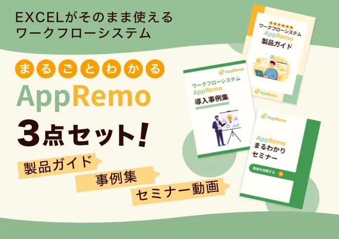 AppRemoがまるごとわかる3点セット