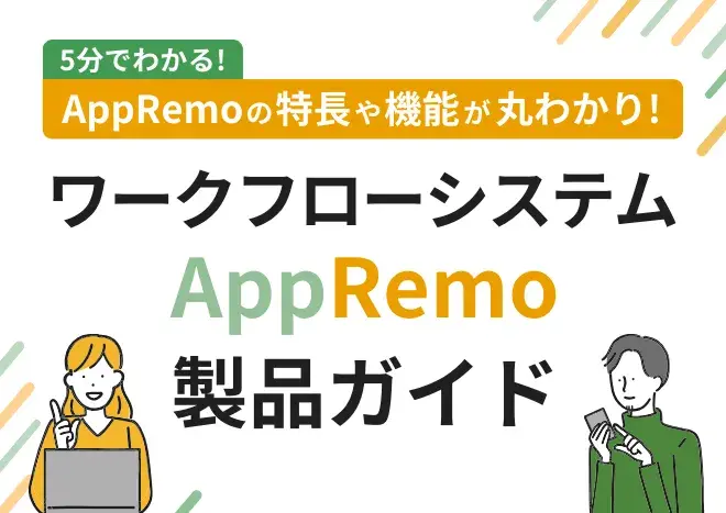 5分でわかる！ワークフローシステムAppRemo製品ガイド