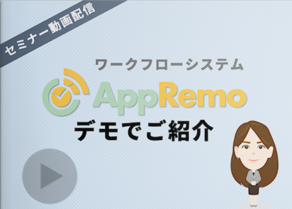ワークフローシステム「AppRemo（アップリモ）」をデモでご紹介